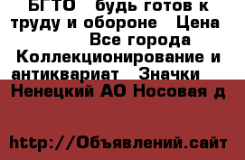 1.1) БГТО - будь готов к труду и обороне › Цена ­ 390 - Все города Коллекционирование и антиквариат » Значки   . Ненецкий АО,Носовая д.